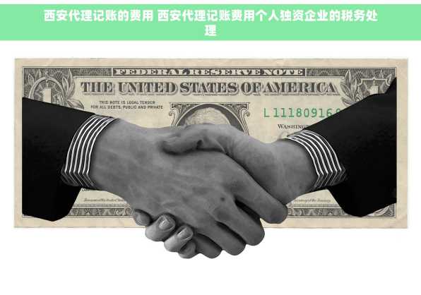 西安代理记账的费用 西安代理记账费用个人独资企业的税务处理
