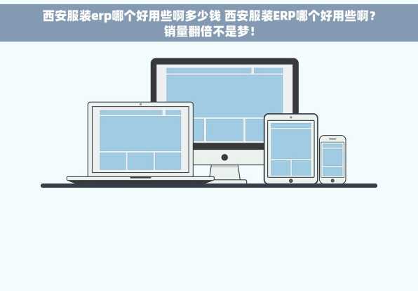 西安服装erp哪个好用些啊多少钱 西安服装ERP哪个好用些啊？销量翻倍不是梦！
