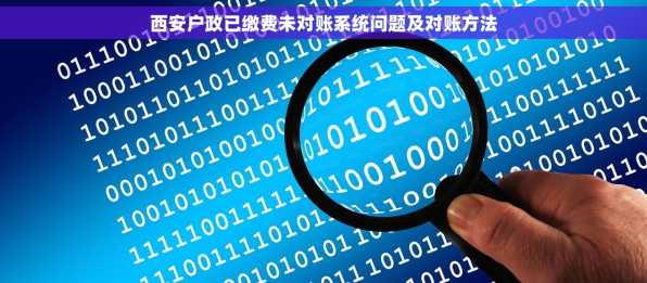 西安户政已缴费未对账系统问题及对账方法