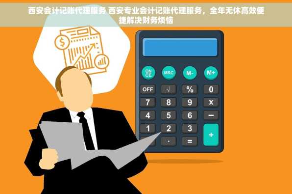 西安会计记账代理服务 西安专业会计记账代理服务，全年无休高效便捷解决财务烦恼