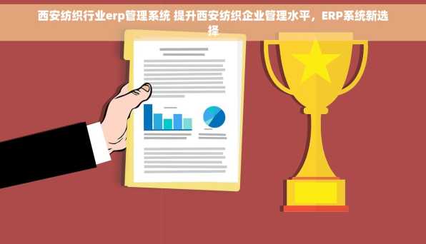 西安纺织行业erp管理系统 提升西安纺织企业管理水平，ERP系统新选择