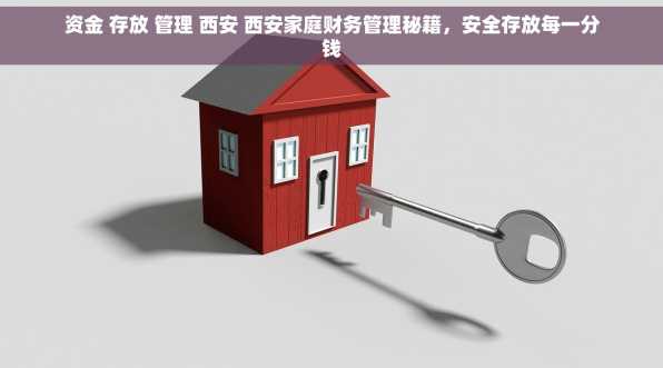 资金 存放 管理 西安 西安家庭财务管理秘籍，安全存放每一分钱