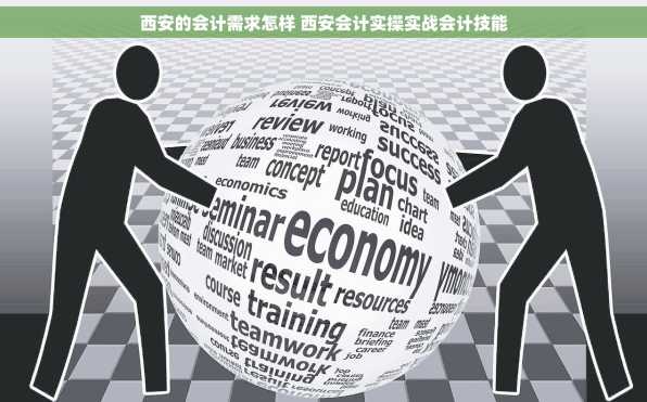 西安的会计需求怎样 西安会计实操实战会计技能