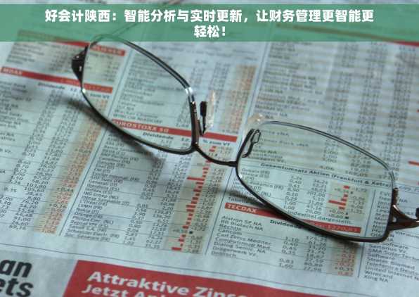 好会计陕西：智能分析与实时更新，让财务管理更智能更轻松！