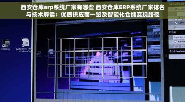 西安仓库erp系统厂家有哪些 西安仓库ERP系统厂家排名与技术解读：优质供应商一览及智能化仓储实现路径
