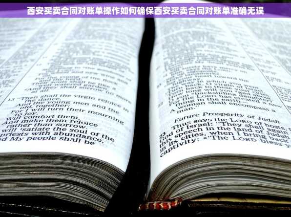 西安买卖合同对账单操作如何确保西安买卖合同对账单准确无误