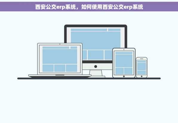 西安公交erp系统，如何使用西安公交erp系统