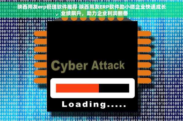 陕西用友erp管理软件推荐 陕西用友ERP软件助小微企业快速成长，业绩飙升，助力企业利润翻番