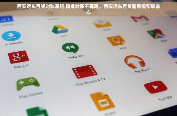 西安远东百货对账系统 精准对账不再难，西安远东百货新系统帮您省心