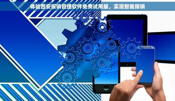 体验西安报销管理软件免费试用版，实现智能报销