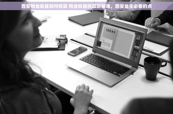 西安物业收益如何核算 物业收益核算新标准，西安业主必看的点