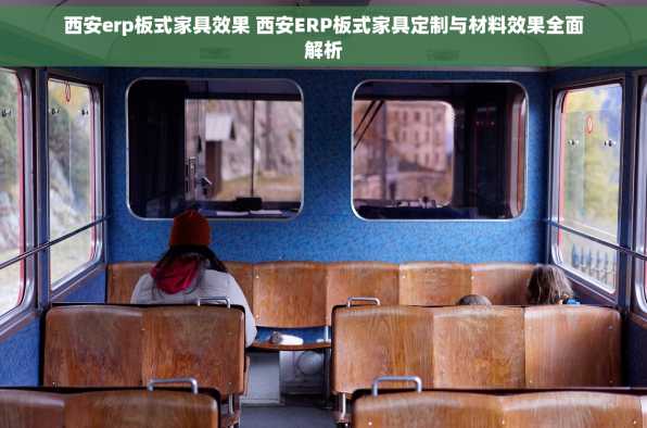 西安erp板式家具效果 西安ERP板式家具定制与材料效果全面解析