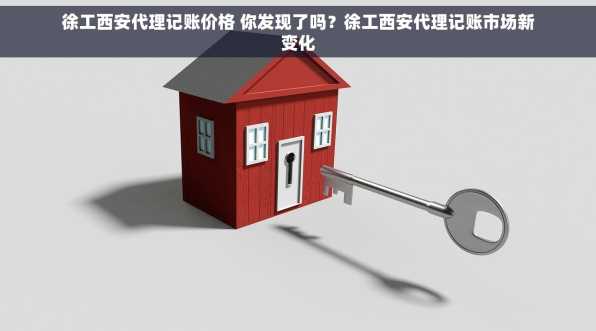 徐工西安代理记账价格 你发现了吗？徐工西安代理记账市场新变化