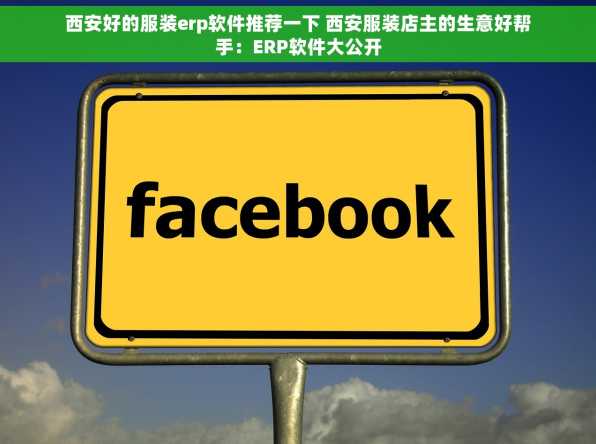 西安好的服装erp软件推荐一下 西安服装店主的生意好帮手：ERP软件大公开