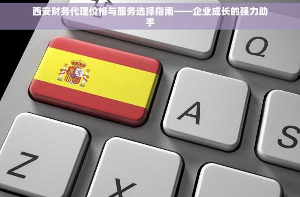 西安财务代理价格与服务选择指南——企业成长的强力助手