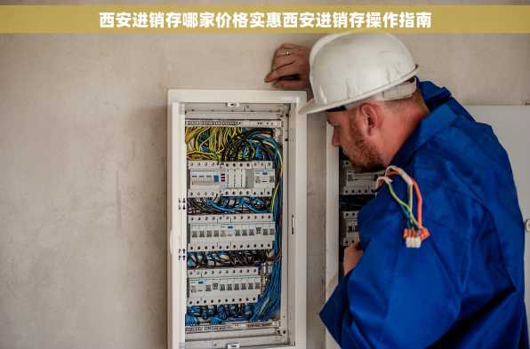 西安进销存哪家价格实惠西安进销存操作指南