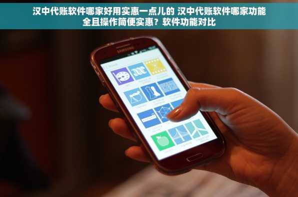 汉中代账软件哪家好用实惠一点儿的 汉中代账软件哪家功能全且操作简便实惠？软件功能对比