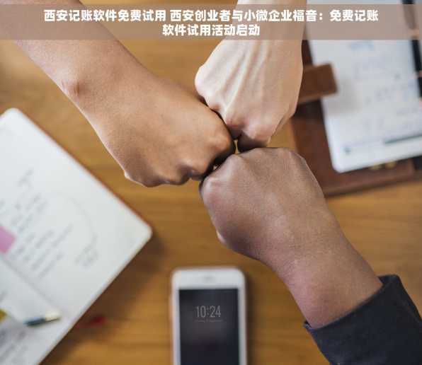 西安记账软件免费试用 西安创业者与小微企业福音：免费记账软件试用活动启动