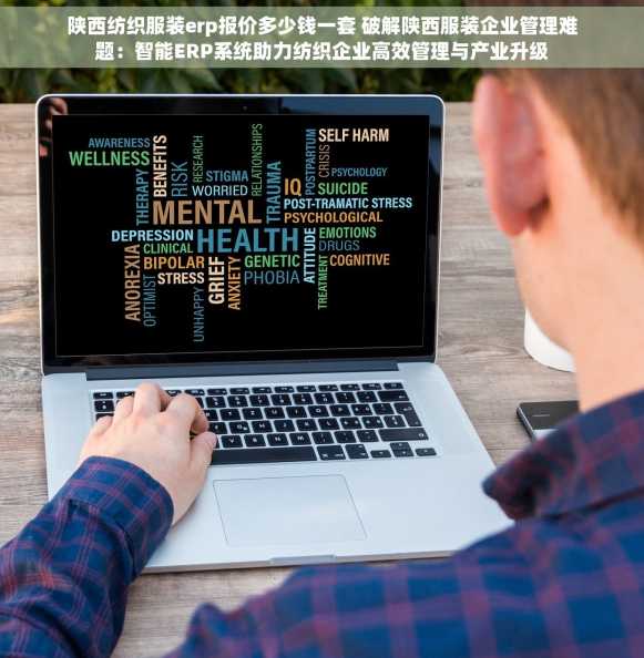 陕西纺织服装erp报价多少钱一套 破解陕西服装企业管理难题：智能ERP系统助力纺织企业高效管理与产业升级