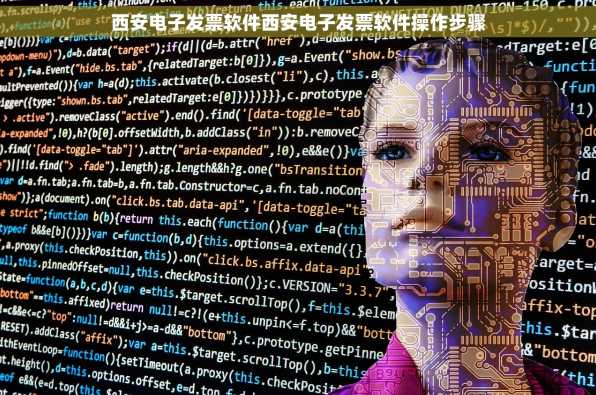 西安电子发票软件西安电子发票软件操作步骤