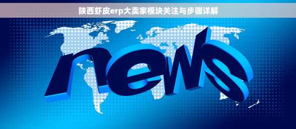 陕西虾皮erp大卖家模块关注与步骤详解