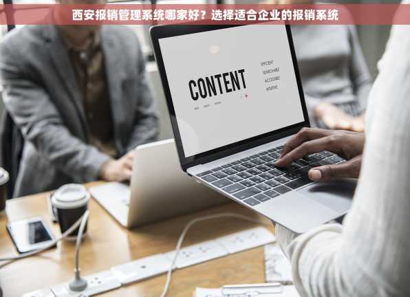 西安报销管理系统哪家好？选择适合企业的报销系统