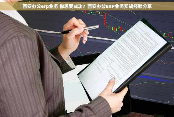 西安办公erp业务 你想要成功？西安办公ERP业务实战经验分享