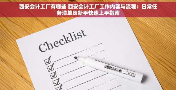 西安会计工厂有哪些 西安会计工厂工作内容与流程：日常任务清单及新手快速上手指南