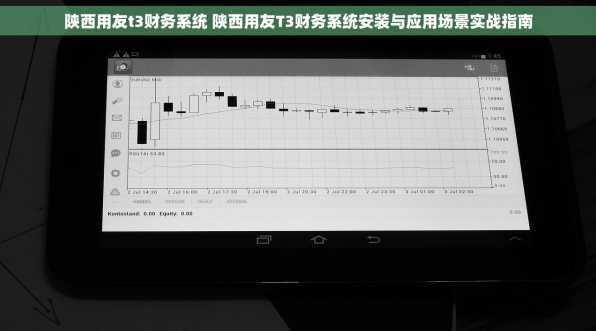 陕西用友t3财务系统 陕西用友T3财务系统安装与应用场景实战指南
