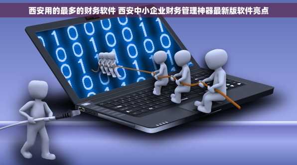 西安用的最多的财务软件 西安中小企业财务管理神器最新版软件亮点