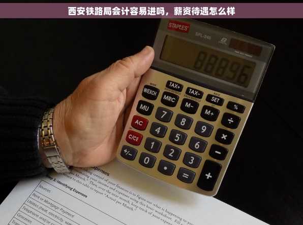 西安铁路局会计容易进吗，薪资待遇怎么样