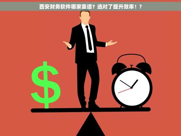 西安财务软件哪家靠谱？选对了提升效率！?