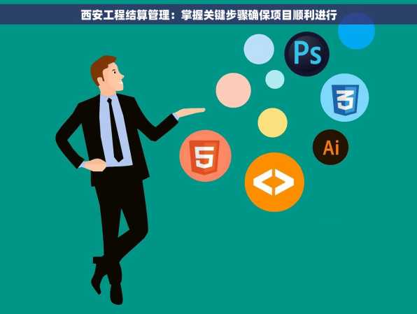 西安工程结算管理：掌握关键步骤确保项目顺利进行