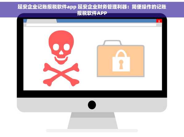 延安企业记账报税软件app 延安企业财务管理利器：简便操作的记账报税软件APP