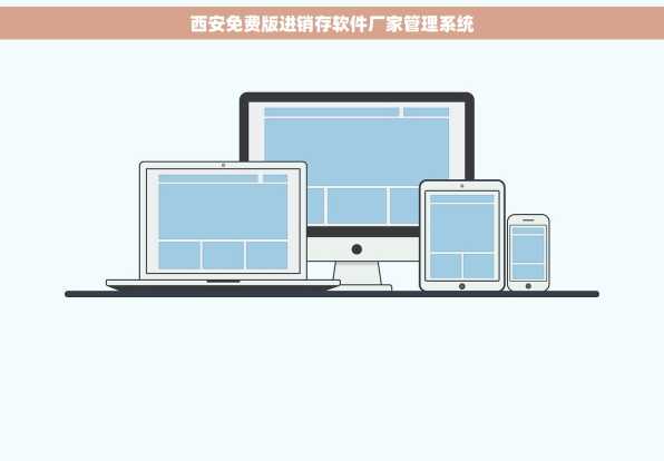 西安免费版进销存软件厂家管理系统