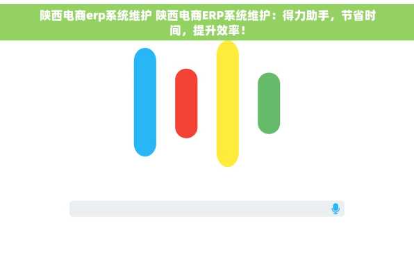 陕西电商erp系统维护 陕西电商ERP系统维护：得力助手，节省时间，提升效率！