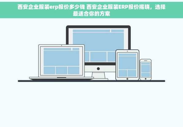 西安企业服装erp报价多少钱 西安企业服装ERP报价揭晓，选择最适合你的方案