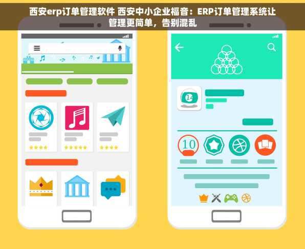西安erp订单管理软件 西安中小企业福音：ERP订单管理系统让管理更简单，告别混乱