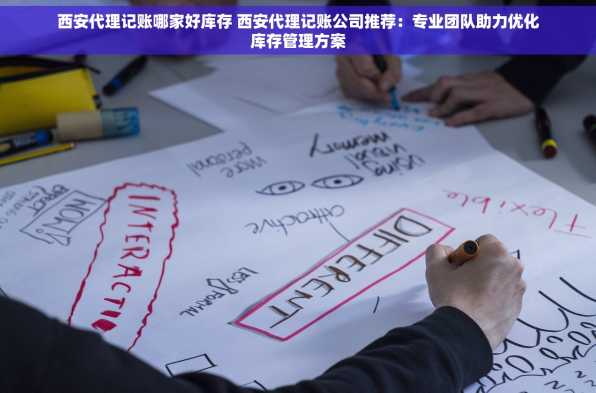 西安代理记账哪家好库存 西安代理记账公司推荐：专业团队助力优化库存管理方案