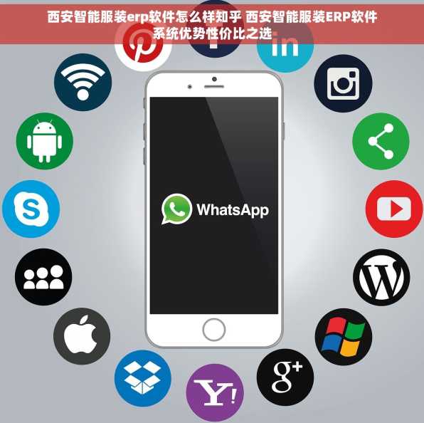 西安智能服装erp软件怎么样知乎 西安智能服装ERP软件系统优势性价比之选