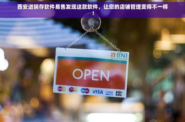 西安进销存软件易售发现这款软件，让您的店铺管理变得不一样！