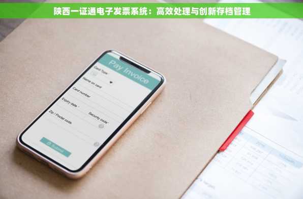 陕西一证通电子发票系统：高效处理与创新存档管理