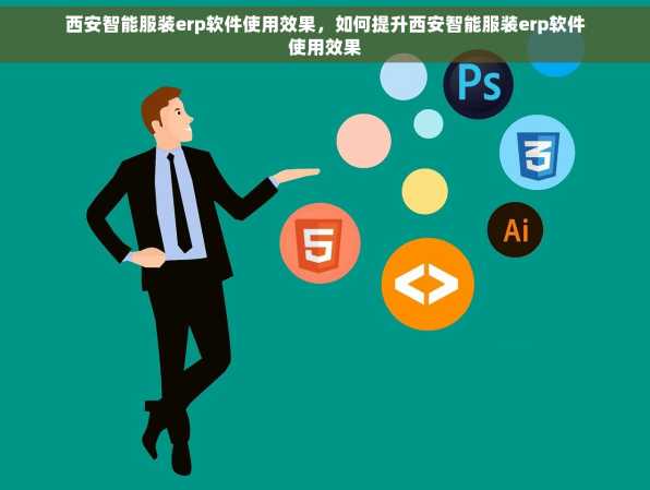 西安智能服装erp软件使用效果，如何提升西安智能服装erp软件使用效果