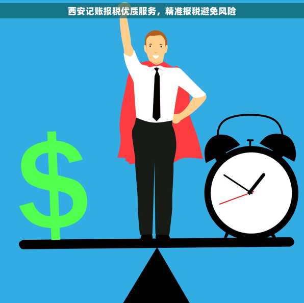 西安记账报税优质服务，精准报税避免风险