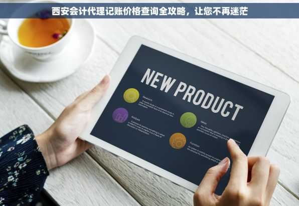 西安会计代理记账价格查询全攻略，让您不再迷茫