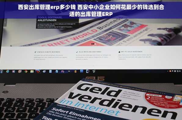 西安出库管理erp多少钱 西安中小企业如何花最少的钱选到合适的出库管理ERP