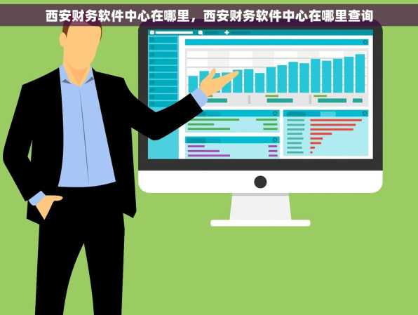 西安财务软件中心在哪里，西安财务软件中心在哪里查询