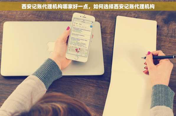 西安记账代理机构哪家好一点，如何选择西安记账代理机构
