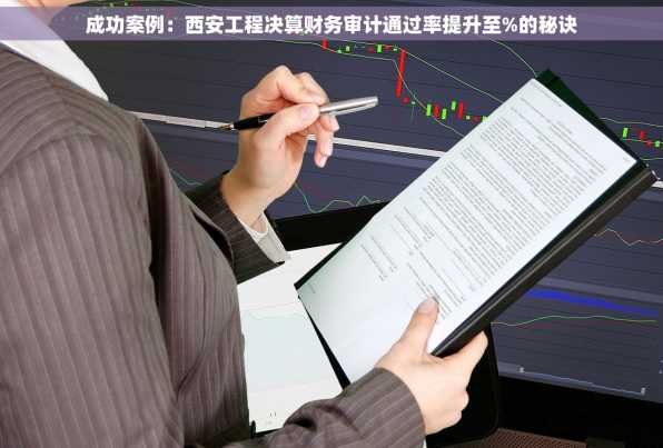 成功案例：西安工程决算财务审计通过率提升至%的秘诀