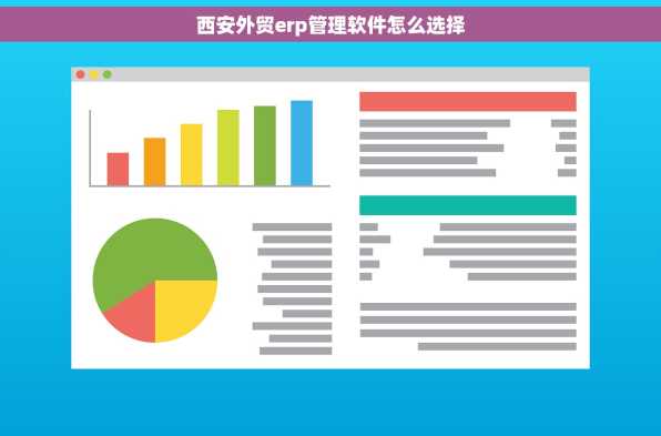 西安外贸erp管理软件怎么选择